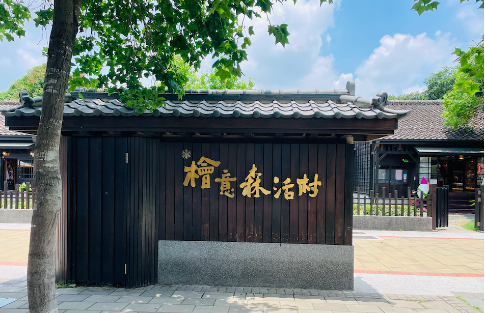 嘉義景點完整攻略 8 大必訪：檜意森活村、阿里山、奮起湖