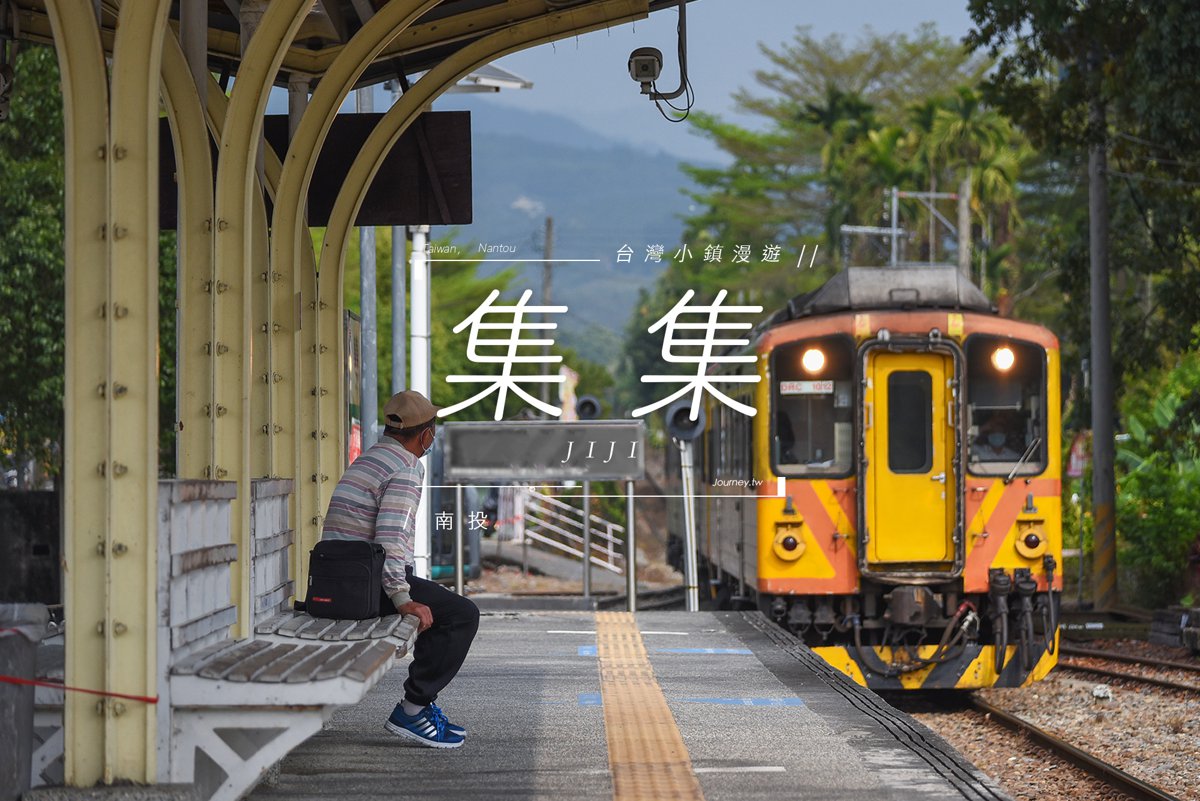 集集車站黃色火車與木造月台